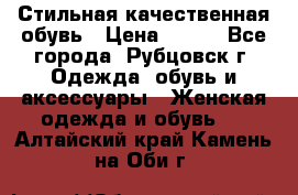 Стильная качественная обувь › Цена ­ 500 - Все города, Рубцовск г. Одежда, обувь и аксессуары » Женская одежда и обувь   . Алтайский край,Камень-на-Оби г.